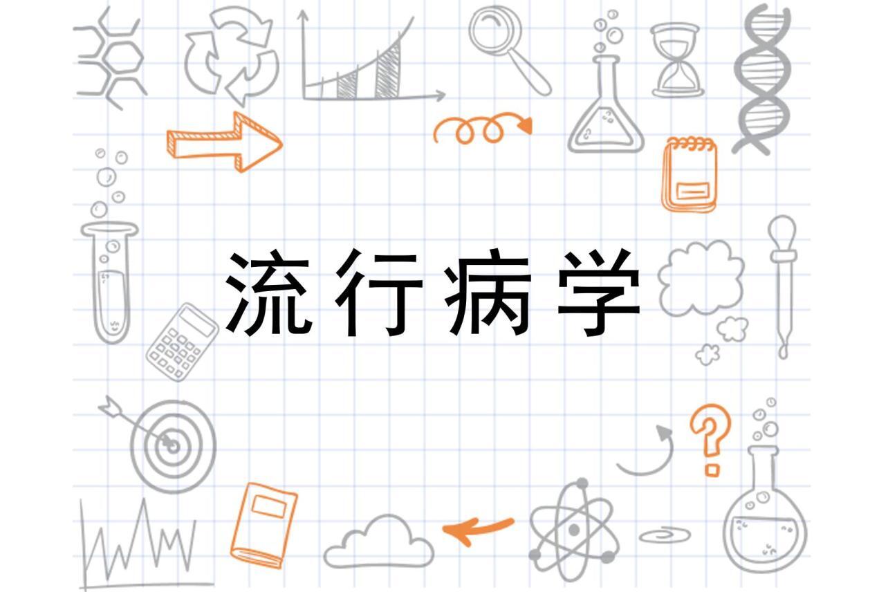 流行病学(医疗科学理论)_搜狗百科
