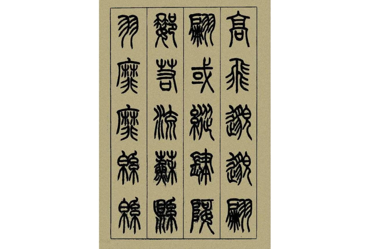 小篆を簡略化した漢字書体: 小篆 とは – 小篆(ショウテン)とは? 意味や使い方 – MJLRGX