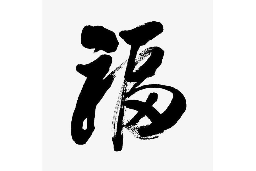 毛笔字(传统法度书写的字体)_搜狗百科