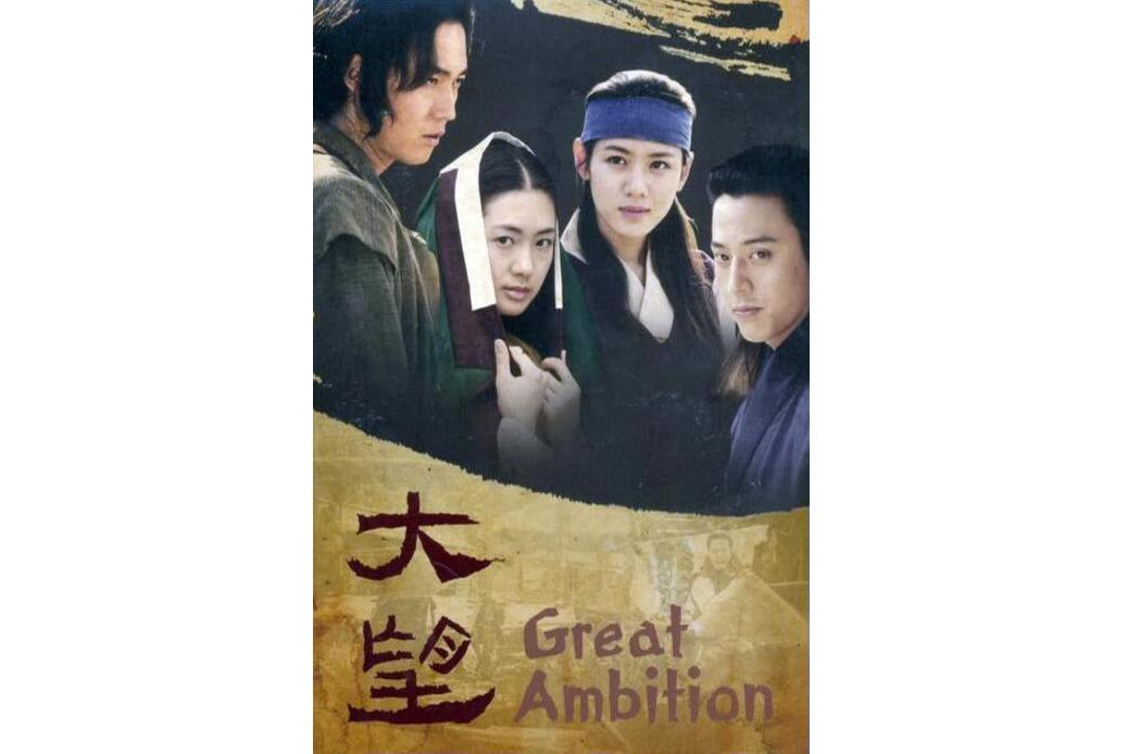 大望(2002年张赫等主演电视剧)_搜狗百科