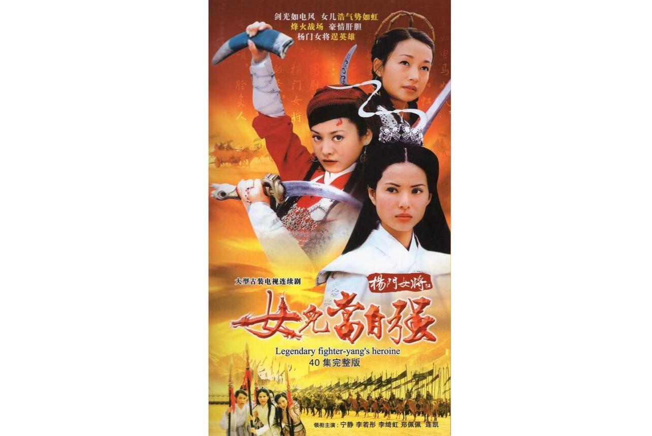 杨门女将(2004年郑佩佩、李若彤主演的电视剧)_搜狗百科