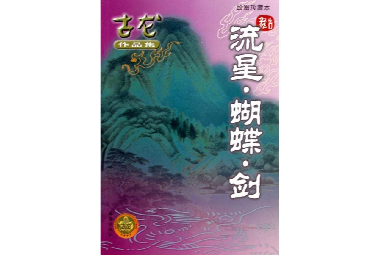 流星·蝴蝶·剑(古龙创作的武侠小说)_搜狗百科