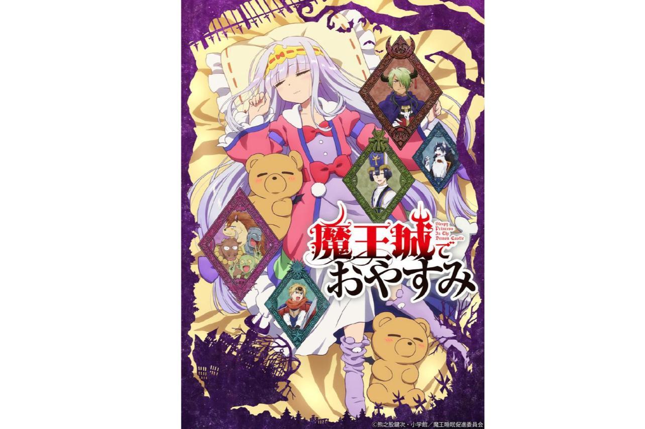 在魔王城说晚安(2020年制作的电视动画)_搜狗百科