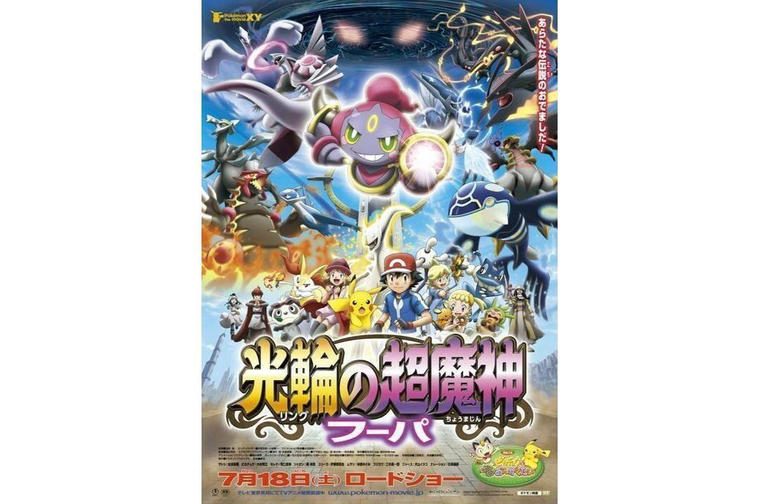 神奇宝贝:光轮的超魔神胡帕_搜狗百科