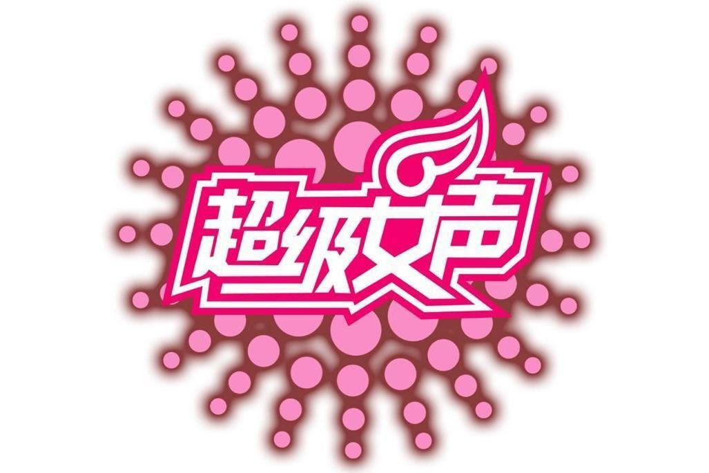 2004超级女声_搜狗百科