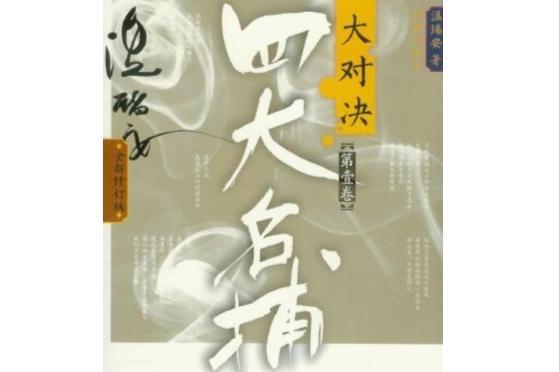 四大名捕(温瑞安创作的武侠小说)_搜狗百科