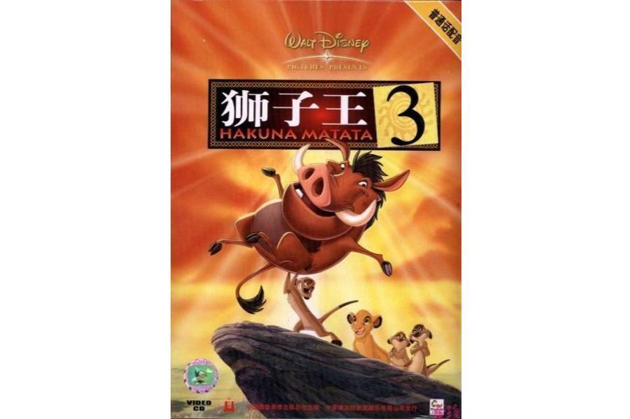 狮子王3：Hakuna Matata(迪士尼动画电影平行续集)_搜狗百科