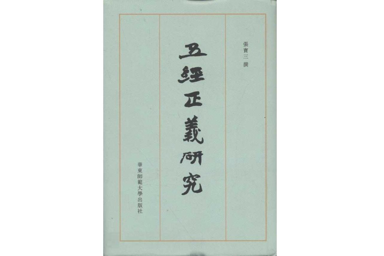 五经正义_搜狗百科