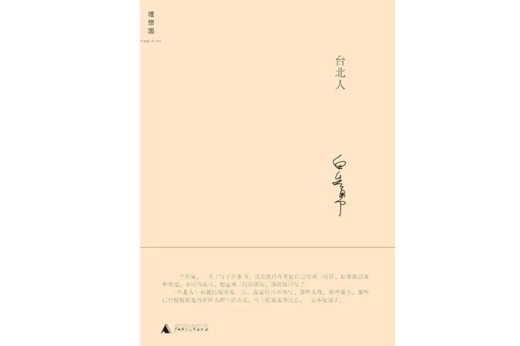 台北人(白先勇著小说集)_搜狗百科