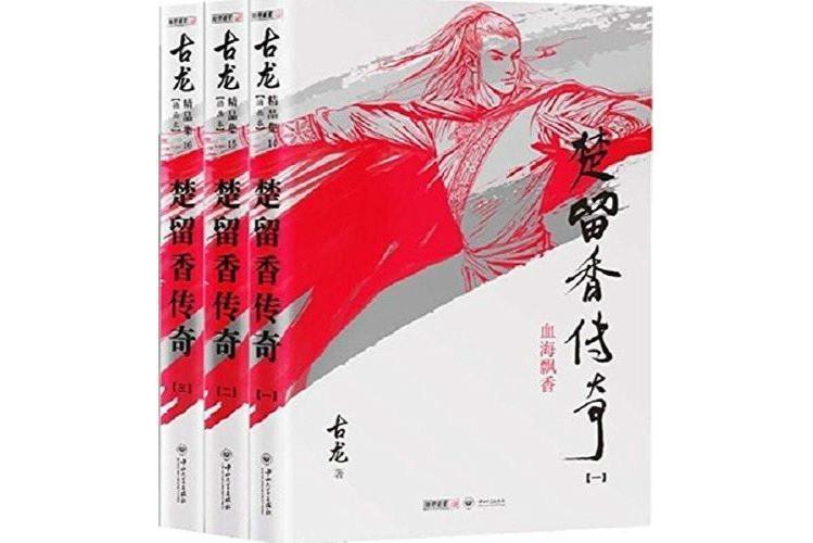 楚留香传奇(古龙武侠小说系列)_搜狗百科