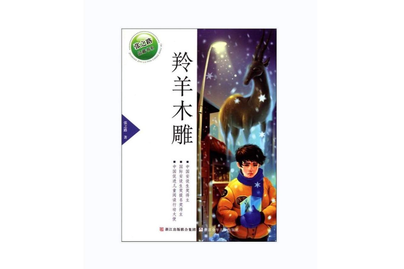 羚羊木雕(张之路著小说)_搜狗百科