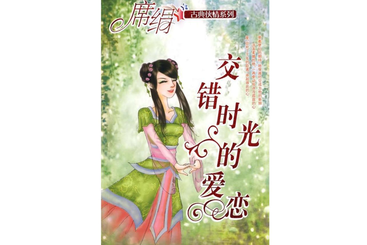 交错时光的爱恋(2009年席绢所著的小说)_搜狗百科