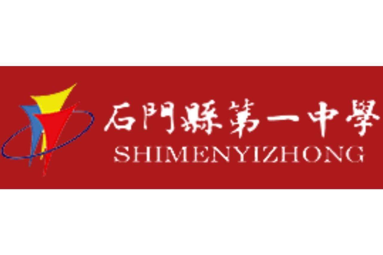 湖南省石门县第一中学_搜狗百科