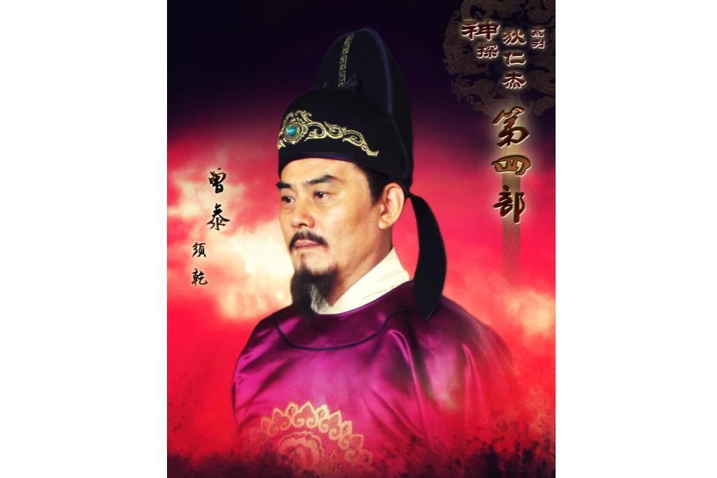 曾泰(电视剧《神探狄仁杰》中的角色)_搜狗百科