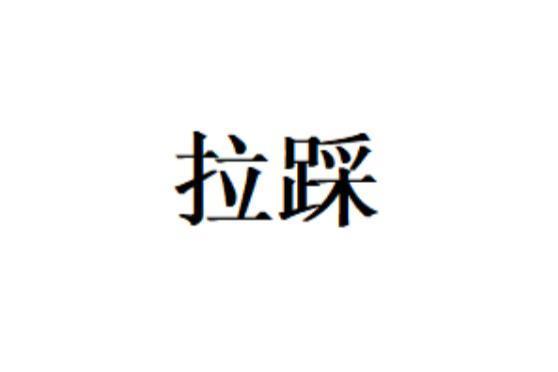 高质量的拉踩是什么意思的视图
