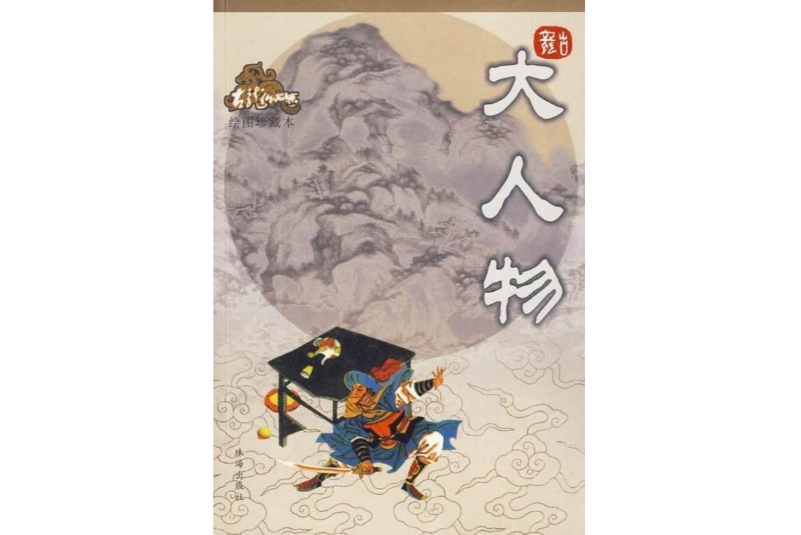 大人物(古龙武侠小说)_搜狗百科