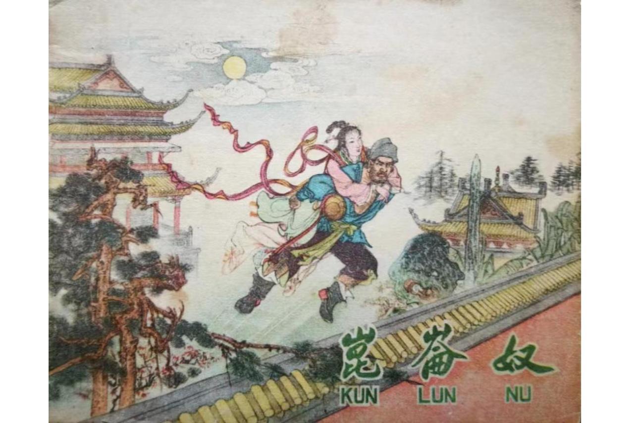 昆仑奴(唐代传奇小说)_搜狗百科