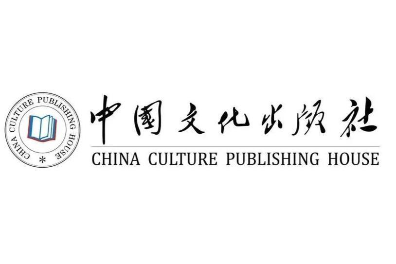 中国文化出版社_搜狗百科