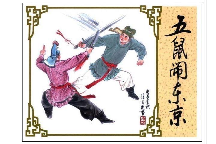 五鼠闹东京(古典名著《三侠五义》中的经典段落)_搜狗百科