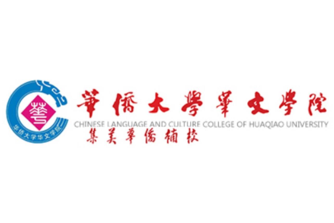 华侨大学华文学院_搜狗百科