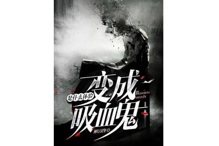 壮观的变成血族是什么体验的图片