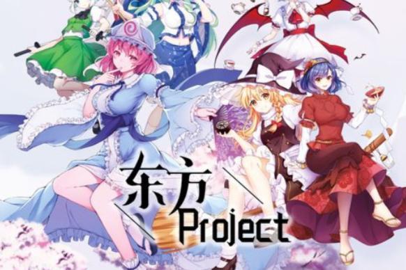 东方Project(上海爱丽丝幻乐团创作的同人系列作品)_搜狗百科