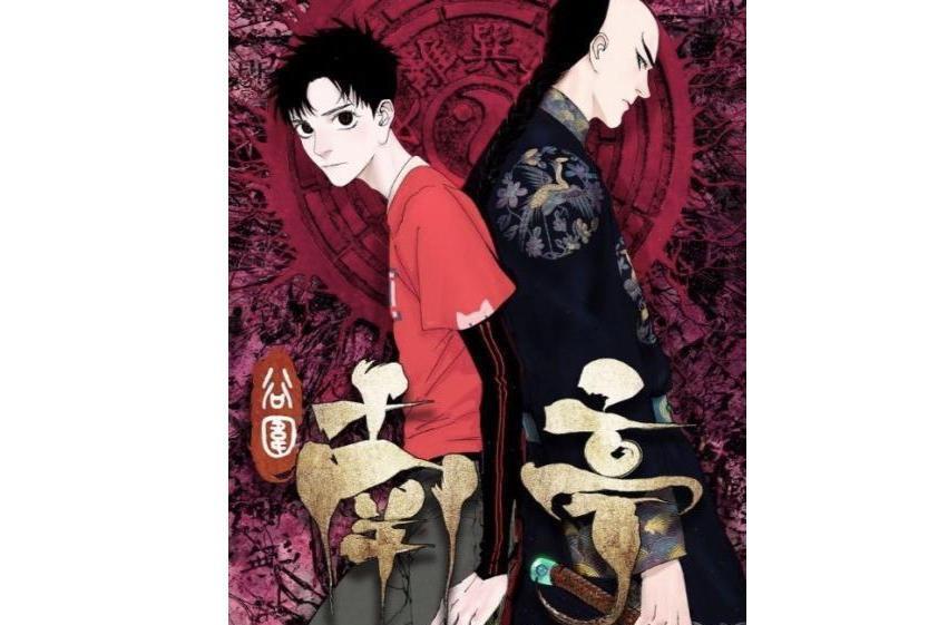 谷围南亭(墨飞创作的漫画作品)_搜狗百科
