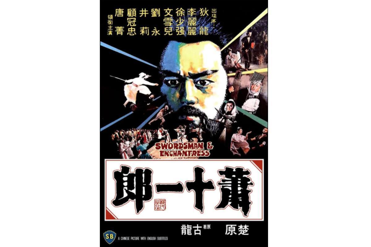 萧十一郎(1978年狄龙主演电影)_搜狗百科