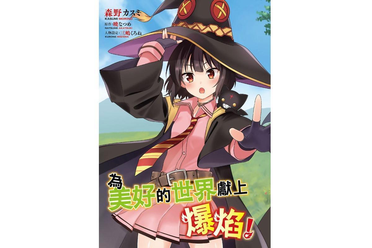 为美好的世界献上爆炎(暁なつめ著小说)_搜狗百科
