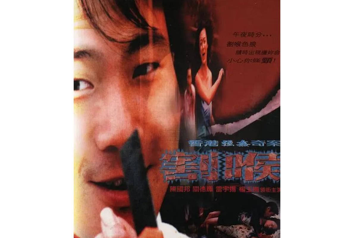 香港强奸奇案之割喉(2001年香港电影)_搜狗百科
