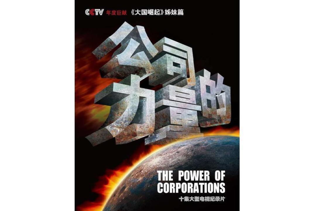 [纪录片]《公司的力量》（2010年）