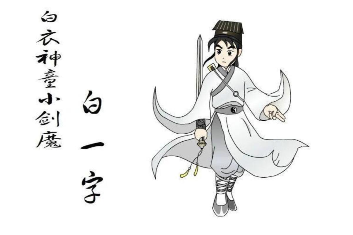 白一子_搜狗百科