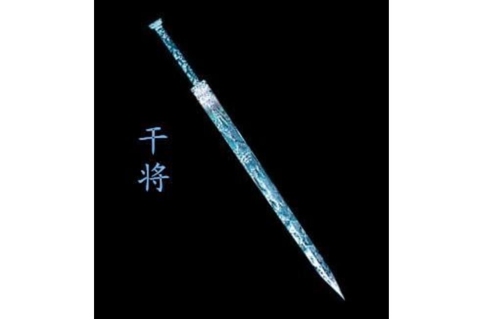 干将(古代名剑)_搜狗百科