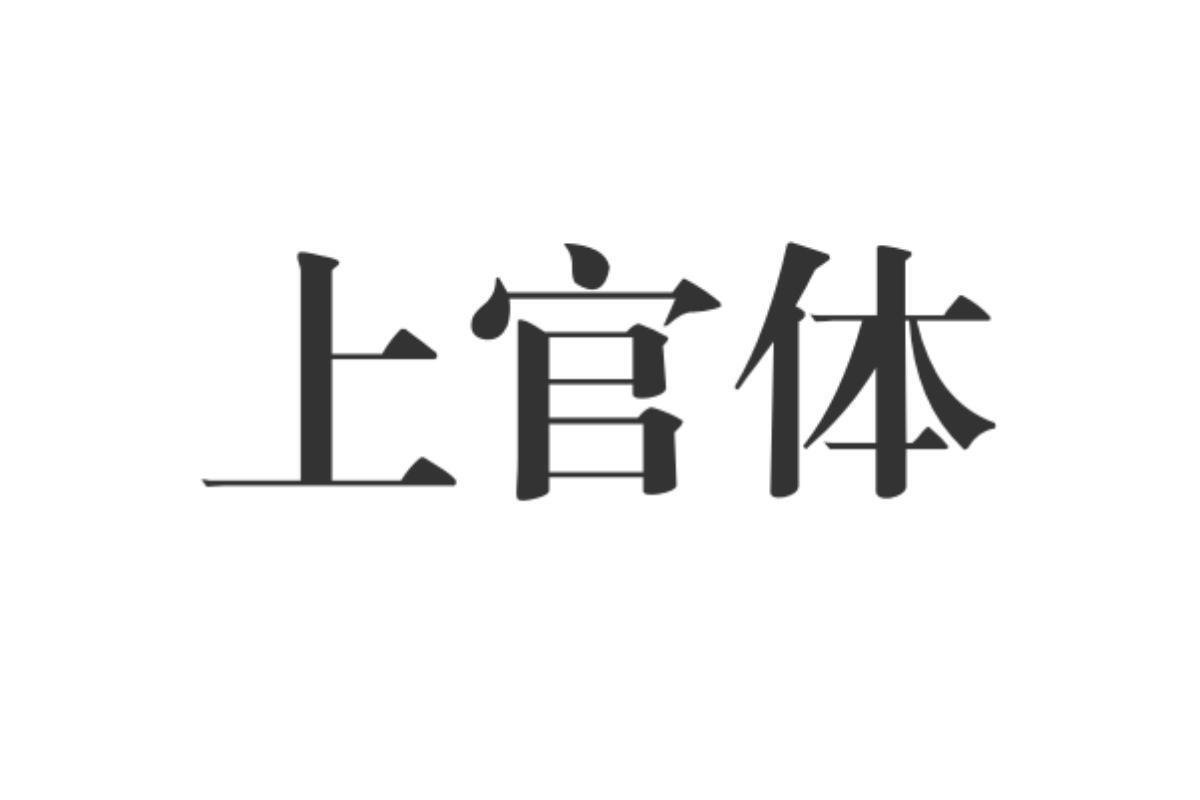 上官体_搜狗百科