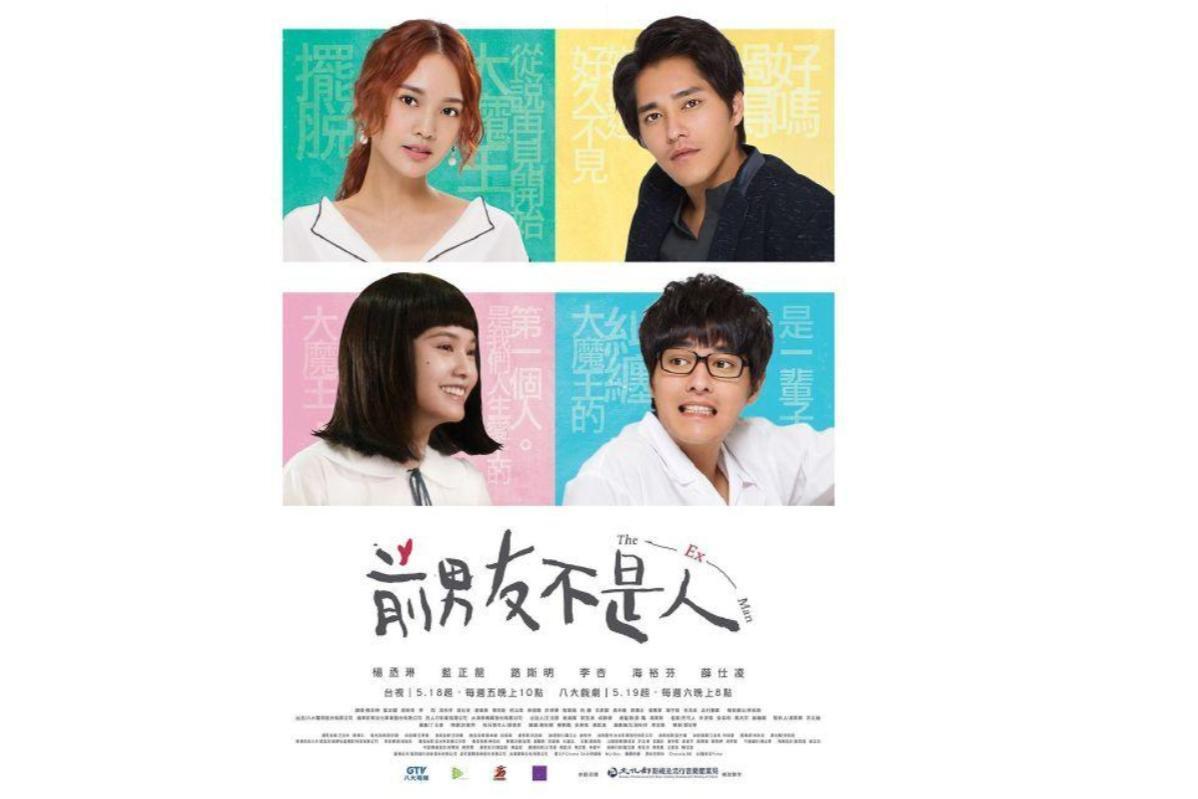 前男友不是人(2018年杨丞琳、蓝正龙主演的电视剧)_搜狗百科