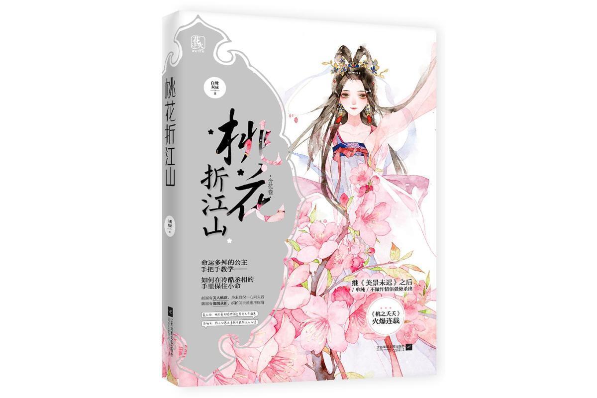 剧集根据白鹭成双小说《桃花折江山》改编。