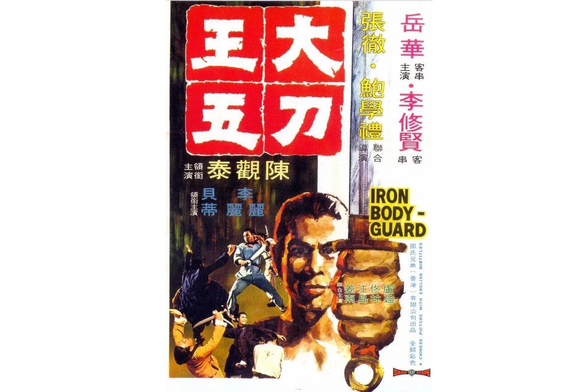 大刀王五(张彻、 鲍学礼执导电影)_搜狗百科