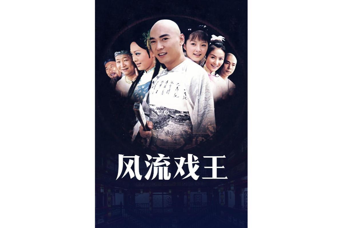 风流戏王(2006年焦恩俊等主演电视剧)_搜狗百科