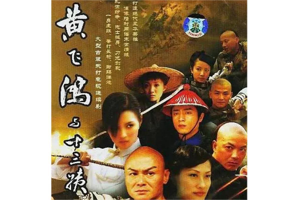 黄飞鸿与十三姨(刘家辉主演电视剧)_搜狗百科