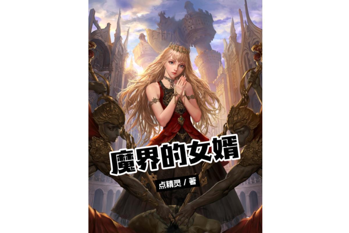 魔界的女婿(点精灵著网络小说)_搜狗百科