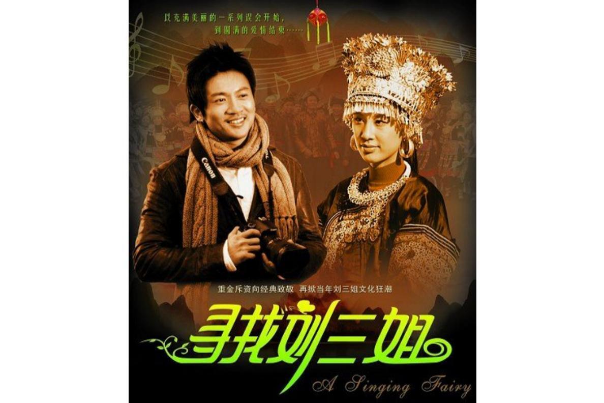寻找刘三姐(朱枫导演的电影)_搜狗百科