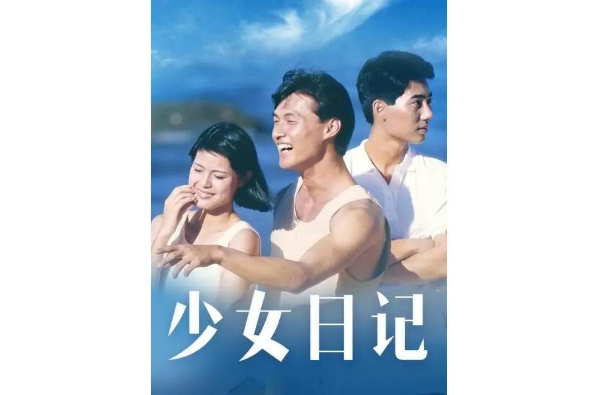 少女日记(1984年杨凡执导电影)_搜狗百科