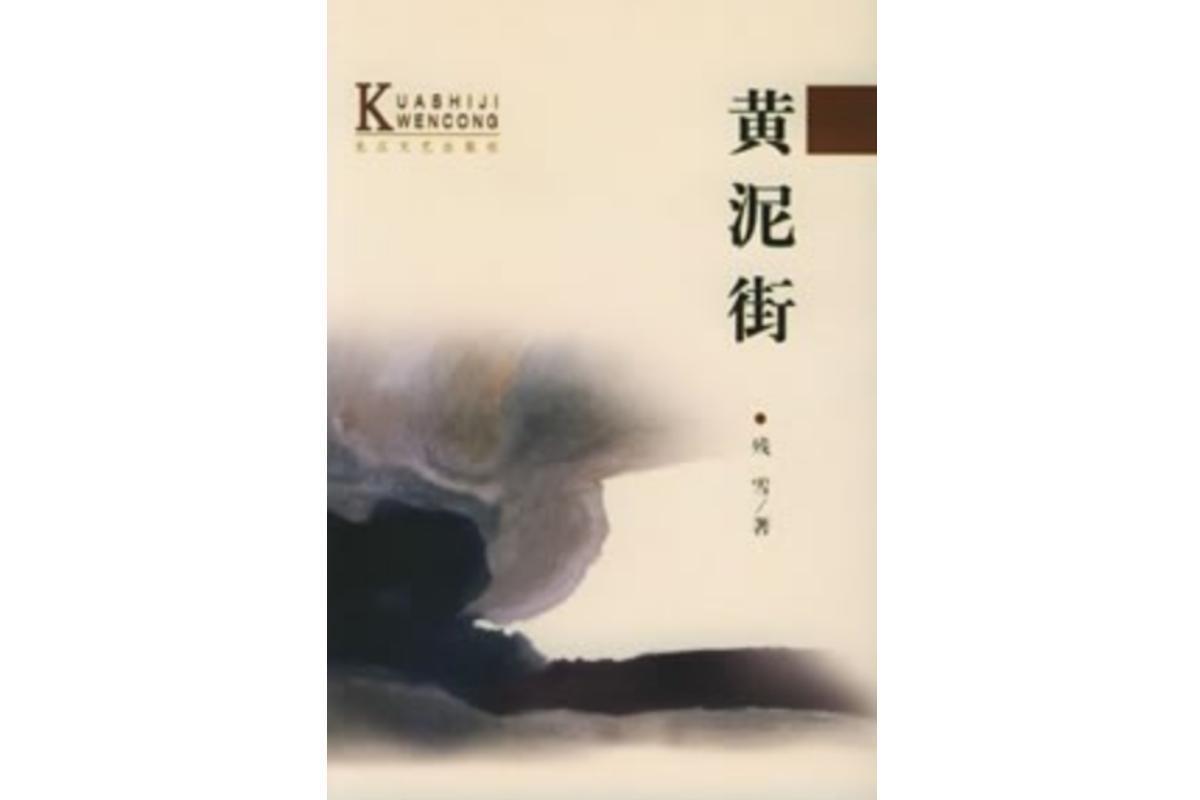 黄泥街(残雪著作的小说)_搜狗百科