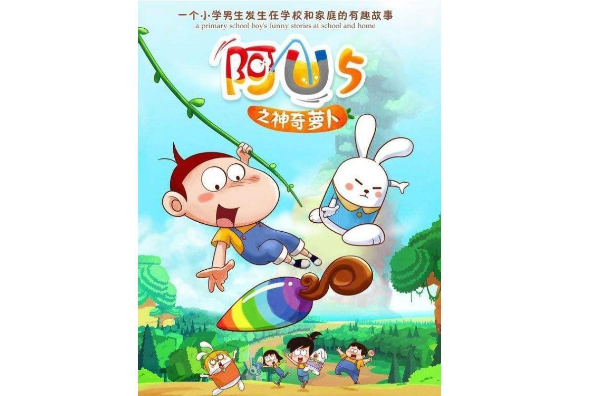 阿u之神奇萝卜_搜狗百科