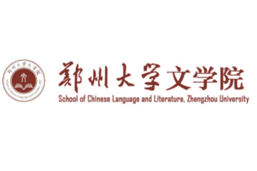 郑州大学文学院_搜狗百科