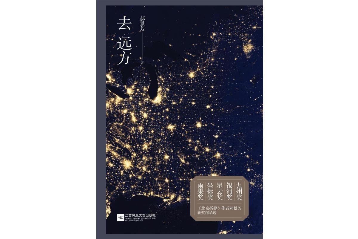 去远方(郝景芳短篇小说集《去远方》)_搜狗百科