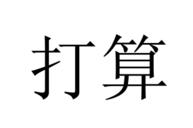 打算_搜狗百科