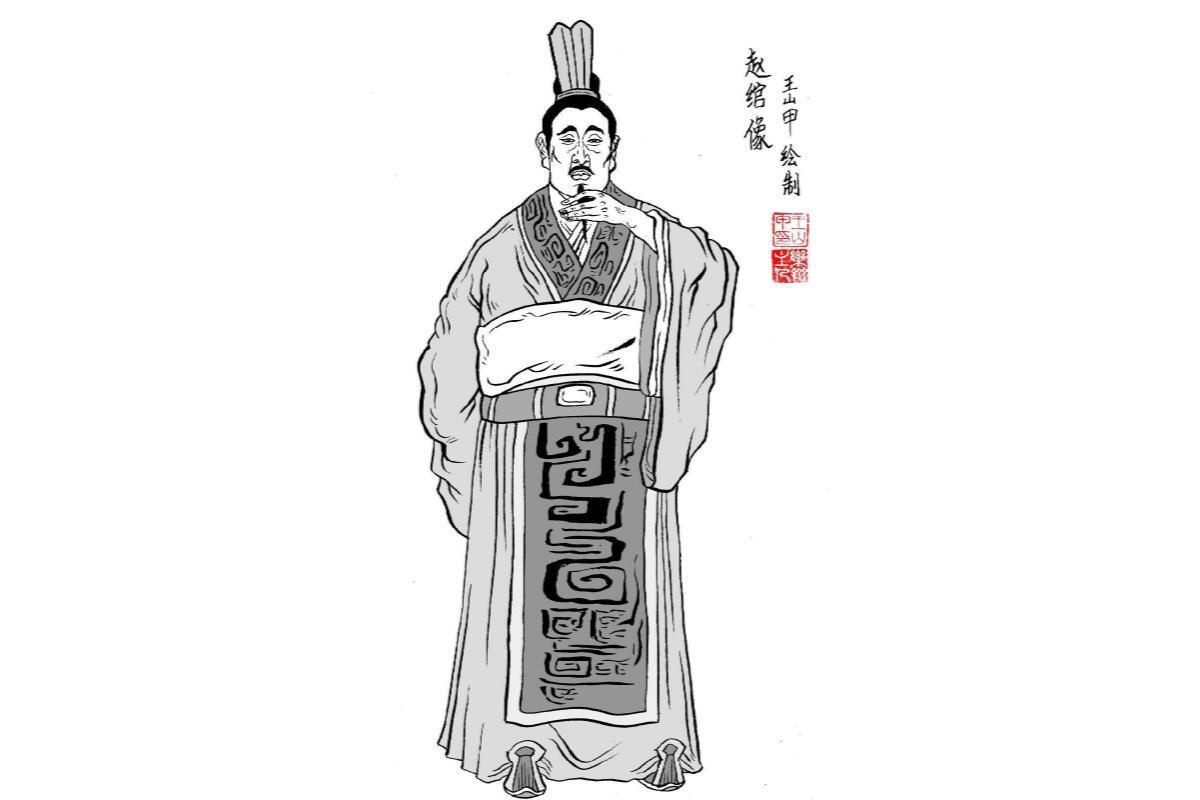 赵绾(西汉儒生)_搜狗百科