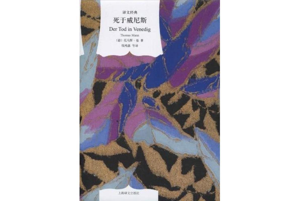 死于威尼斯(德国作家托马斯·曼作图书)_搜狗百科