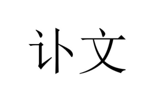 讣文_搜狗百科